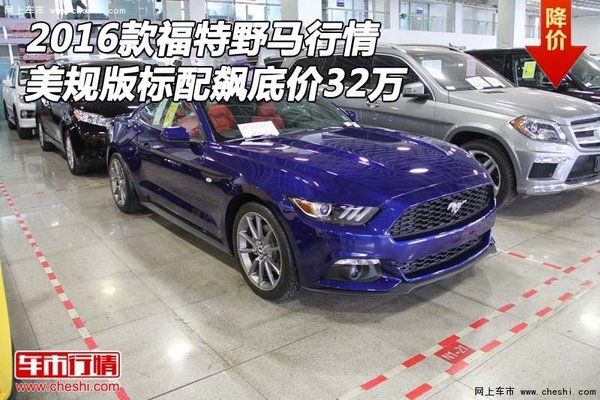 16款福特野馬行情 美規(guī)版標(biāo)配飆底價32萬-圖1