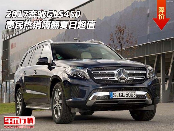 2017奔驰GLS450  惠民热销嗨翻夏日超值-图1