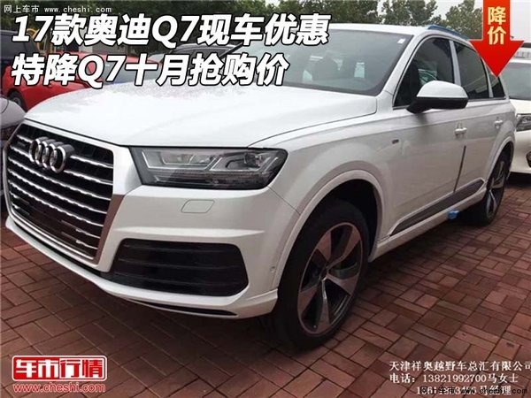 2017款奥迪Q7现车优惠 特降Q7十月抢购价-图1