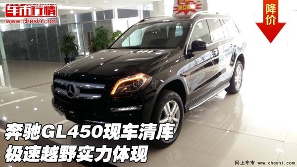 奔馳GL450現(xiàn)車清庫甩 極速越野實力體現(xiàn)-圖1