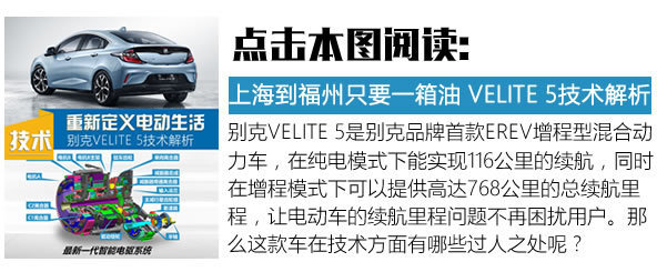 开启电动新生活 上汽通用别克VELITE 5试驾-图1