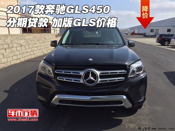 2017款奔驰GLS450分期贷款 加版GLS价格-图1