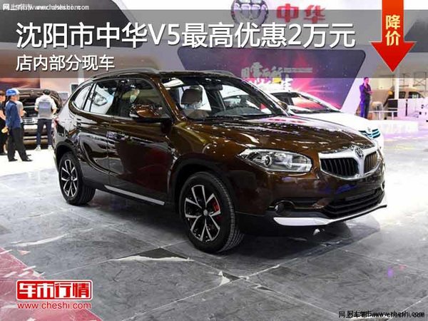 沈阳市中华V5最高优惠1.3万元 现车在售-图1