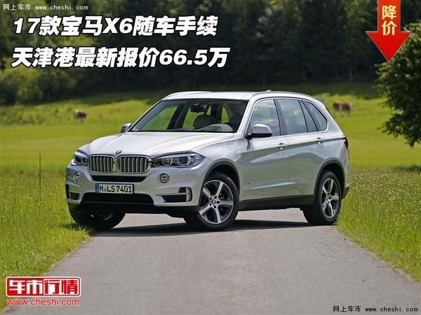 17款宝马X6天津港最新价66.5万 随车手续-图1