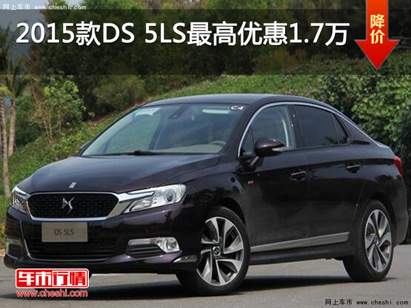 2015款DS 5LS南京最高现金优惠1.7万元-图1