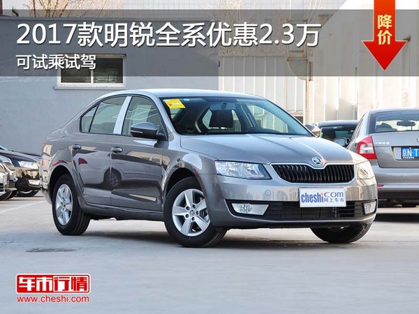 2017款明銳全系優(yōu)惠2.3萬(wàn) 可試乘試駕-圖1