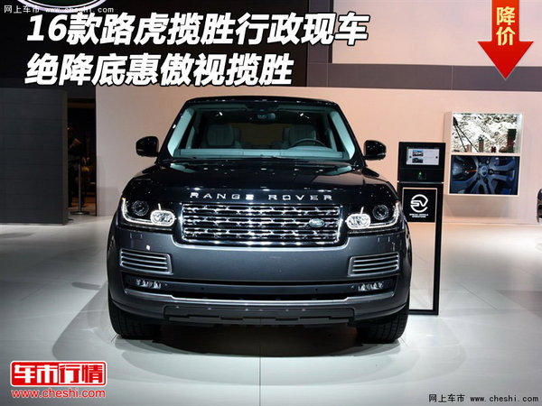 16款路虎揽胜行政现车 绝降底惠傲视揽胜-图1