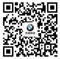 BMW授权经销商东莞顺宝隆重开业-图9