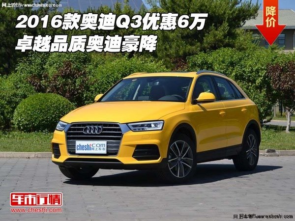 2016款奧迪Q3優(yōu)惠6萬 卓越品質奧迪豪降-圖1