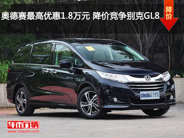 奥德赛最高优惠1.8万元 降价竞争别克GL8-图1