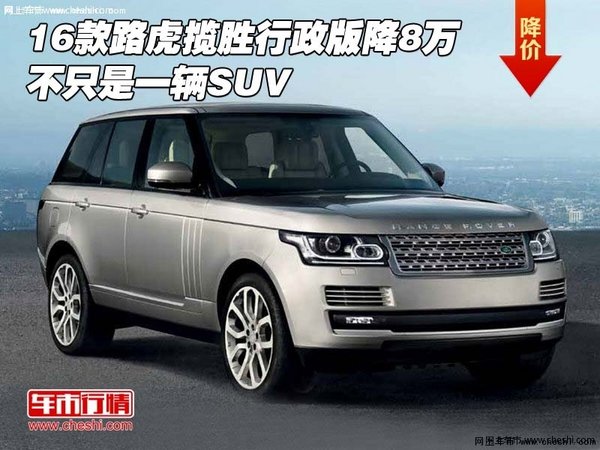 16款路虎揽胜行政版降8万 不只是一辆SUV-图1