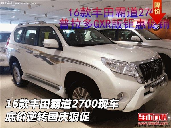 16款豐田霸道2700現(xiàn)車 底價(jià)逆轉(zhuǎn)國慶狠促-圖1
