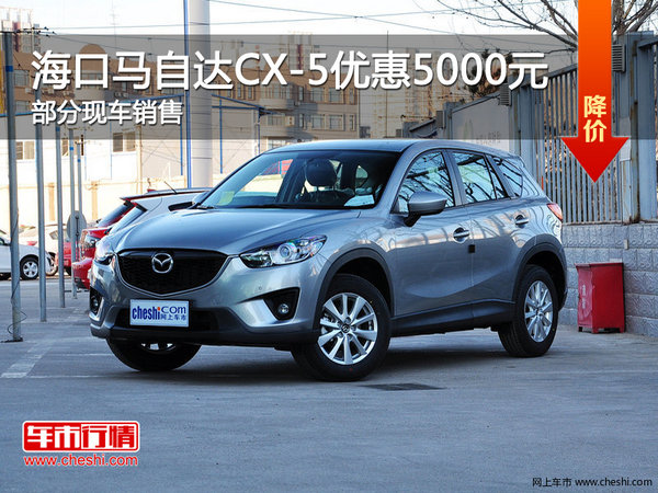 海口马自达CX-5可试乘试驾 优惠5000元-图1