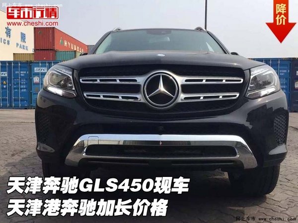 天津奔馳GLS450現(xiàn)車 天津港奔馳加長(zhǎng)價(jià)格-圖1