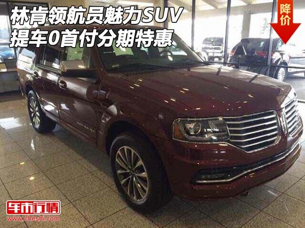 林肯领航员魅力SUV  提车0首付分期特惠-图1