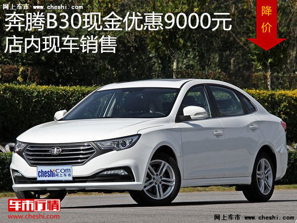 奔腾B30最高优惠9000元 店内现车充足-图1