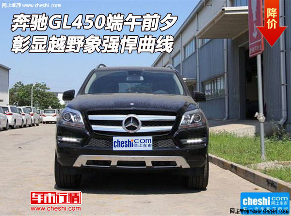 奔馳GL450端午前夕 彰顯越野象強悍曲線-圖1