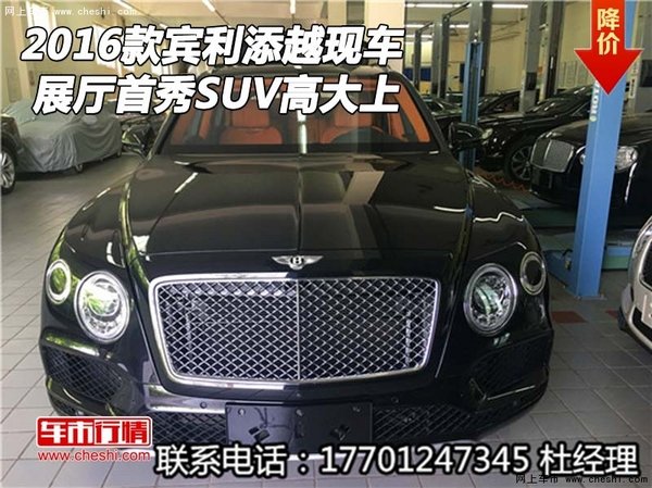 2016款宾利添越现车 展厅首秀SUV高大上-图1