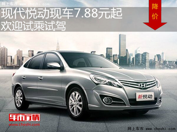 现代悦动现车7.88元起   欢迎试乘试驾-图1