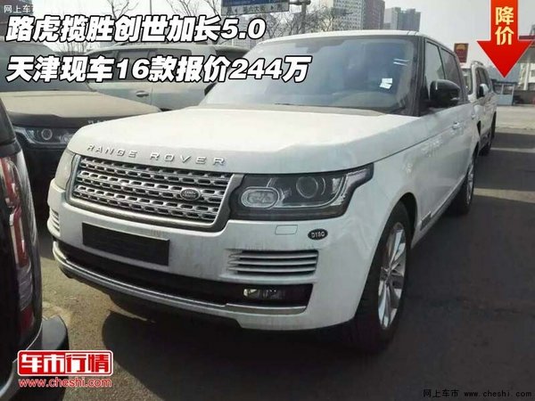 16款路虎揽胜创世加长5.0 天津现车244万-图1