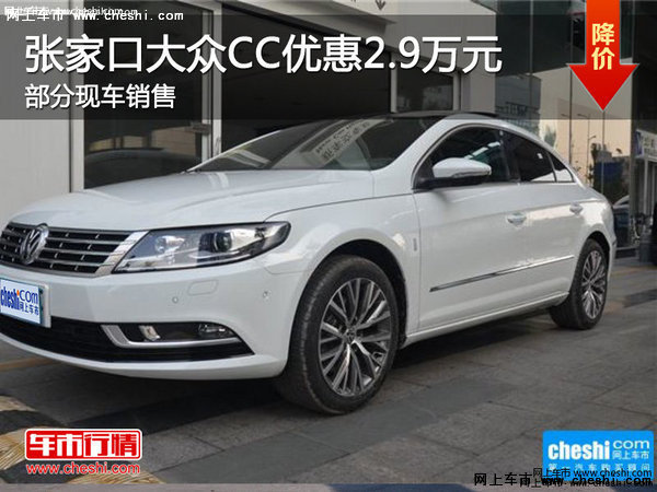 张家口一汽大众CC最高优惠2.9万有现车-图1