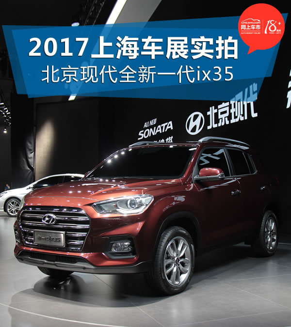2017上海车展 北京现代全新一代ix35实拍-图1