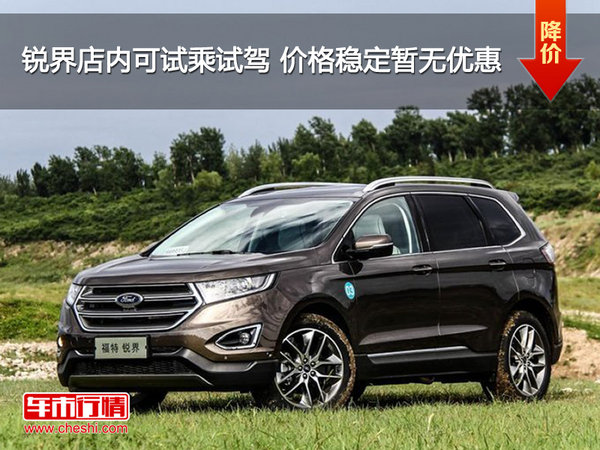 銳界店內(nèi)可試乘試駕 價格穩(wěn)定暫無優(yōu)惠-圖1