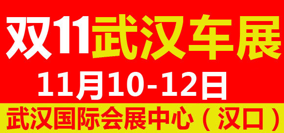 武汉车展  11月10-12日狂欢购车节！-图1