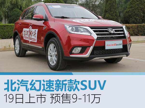 北汽幻速新款SUV-19日上市 预售9-11万-图1