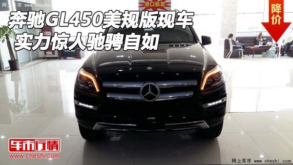 奔驰GL450美规版现车 实力惊人驰骋自如-图1