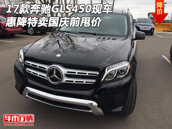 17款奔馳GLS450現(xiàn)車 惠降特賣國(guó)慶前甩價(jià)-圖1