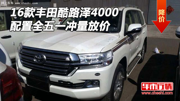 16款豐田酷路澤4000 配置全五一沖量放價(jià)-圖1