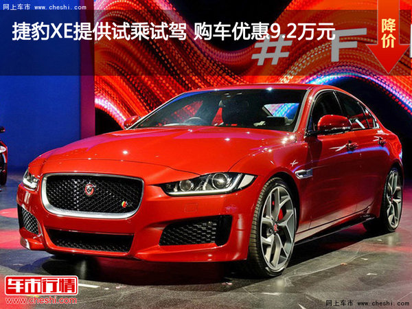 捷豹XE提供试乘试驾 购车优惠9.2万元-图1