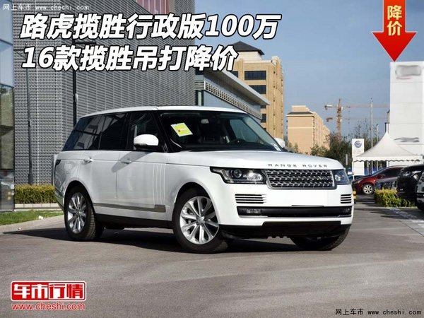 路虎揽胜行政版100万 16款揽胜吊打降价-图1