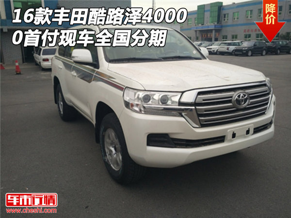 16款豐田酷路澤4000現(xiàn)車 0首付全國分期-圖1