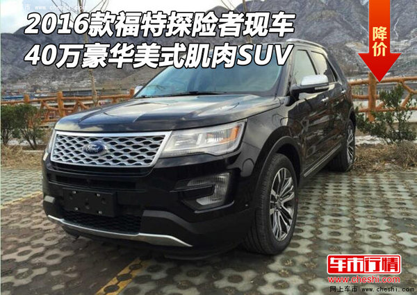 2016款福特探险者 40万豪华美式肌肉SUV-图1