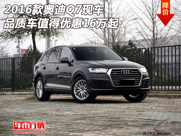 16款奥迪Q7现车 品质车值得优惠16万起-图1