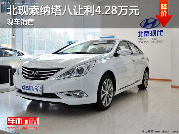 北京现代索纳塔八让利4.28万元 现车销售-图1