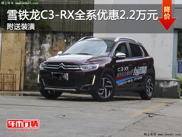 东风雪铁龙C3-RX南京全系优惠2.2万元-图1