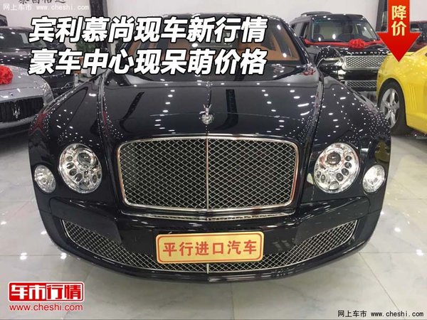 賓利慕尚現(xiàn)車(chē)新行情 豪車(chē)中心現(xiàn)呆萌價(jià)格-圖1