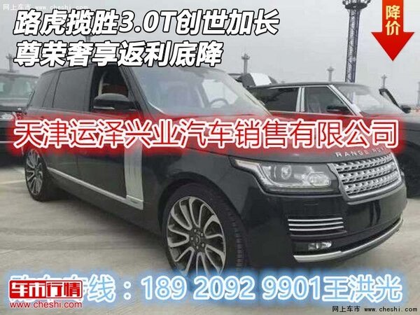 路虎攬勝3.0T創(chuàng)世加長 尊榮奢享返利底降-圖1