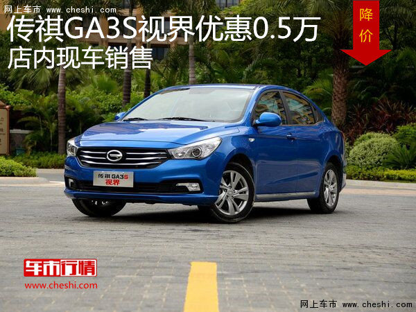 传祺GA3S视界优惠0.5万 店内现车销售-图1