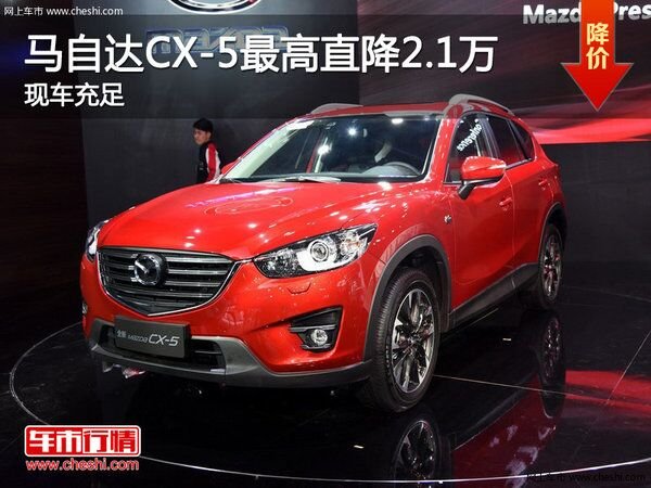 长安马自达CX-5最高直降2.1万 现车充足-图1