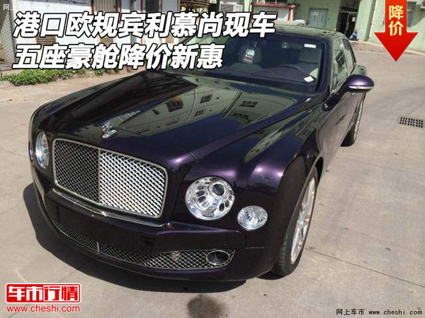 港口歐規(guī)賓利慕尚現(xiàn)車 五座豪艙降價新惠-圖1