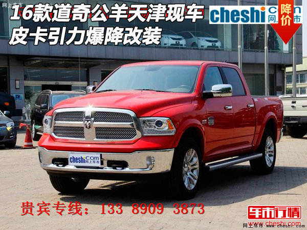 16款道奇公羊天津現(xiàn)車 皮卡引力爆降改裝-圖1