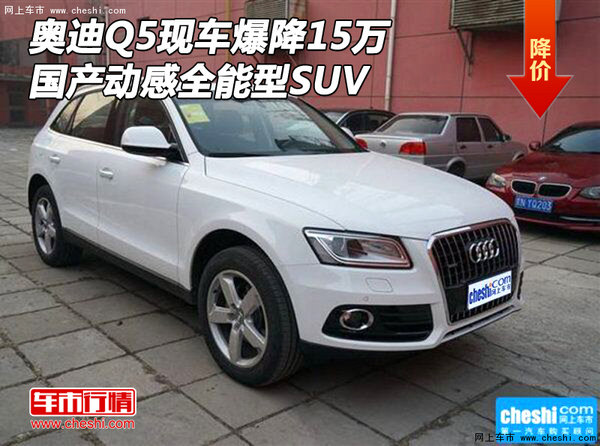 奥迪Q5现车爆降15万 国产动感全能型SUV-图1