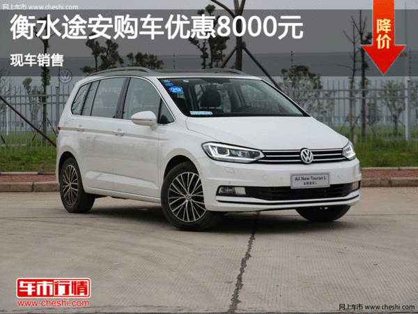 衡水途安現(xiàn)車優(yōu)惠0.8萬 現(xiàn)車銷售-圖1