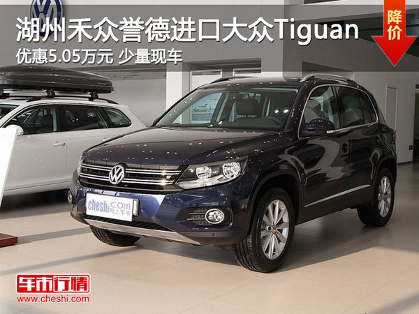 湖州禾众誉德进口大众Tiguan