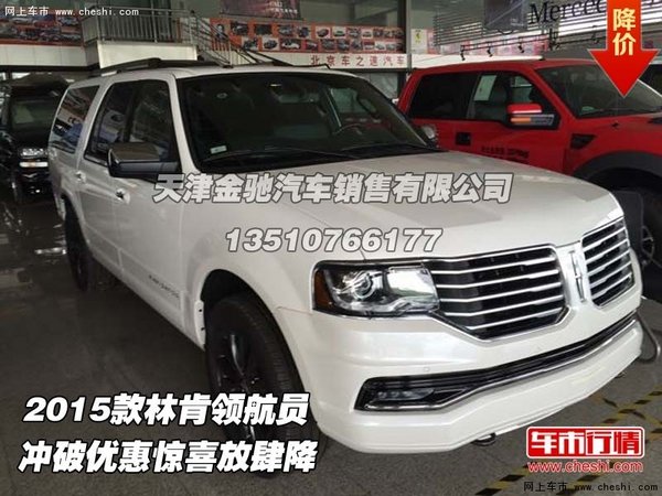 2015款林肯领航员  冲破优惠惊喜放肆降(图1)
