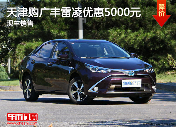 天津購廣豐雷凌優(yōu)惠5000元 現(xiàn)車銷售-圖1